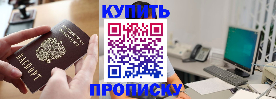 купить прописку в Ельце